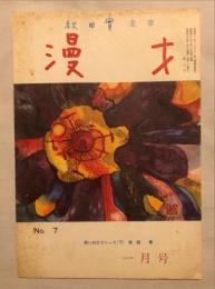 漫才　No.7　秋田實主宰
