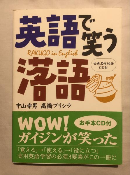 英語で笑う落語 中山幸男 高橋プリシラ 著 杉本梁江堂 古本 中古本 古書籍の通販は 日本の古本屋 日本の古本屋