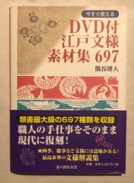 DVD付江戸文様素材集697 : 今すぐ使える