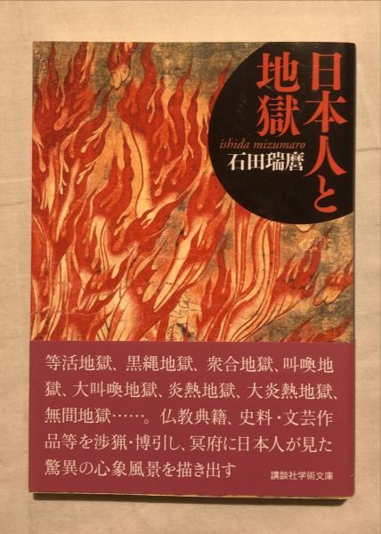 日本人と地獄 石田瑞麿 著 古本 中古本 古書籍の通販は 日本の古本屋 日本の古本屋 日本人と地獄 石田瑞麿 著 古本 中古本 古書籍の通販は 日本の古本屋 日本の古本屋