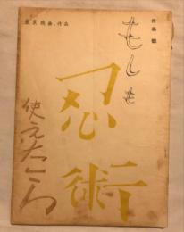 映画台本　もしも忍術使えたら　東京映画作品