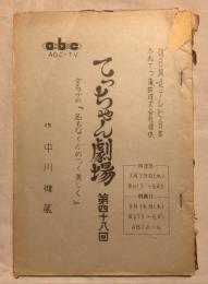 朝日放送テレビ台本　てっちゃん劇場第四十八回　ダイラケの「名もなくがめつく美しく」