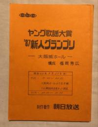 朝日放送テレビ・ラジオ台本　ヤング歌謡大賞‘87新人グランプリー大坂城ホールー