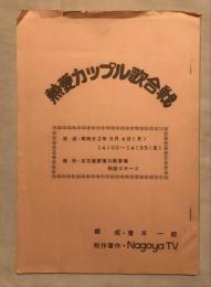 名古屋・テレビ台本　熱愛カップル歌合戦