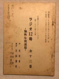舞台台本　ラジオ12時ー愉快な放送局ー　全12景　北野ステージ・ショウ第23回公演