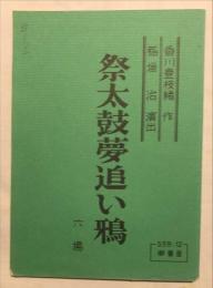 喜劇台本　祭太鼓夢追い鴉　六場
