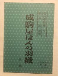 喜劇台本　成駒屋はんの羽織　三場