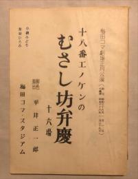 喜劇台本　十八番エノケンのむさし坊弁慶　十六場