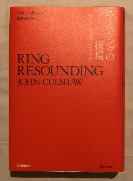 ニーベルングの指環 リング・リザウンディング ニーベルングの指環 リング・リザウンディング | ジョン