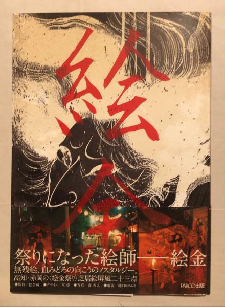 絵金 絵金 画 絵金蔵 監修 杉本梁江堂 古本 中古本 古書籍の通販は 日本の古本屋 日本の古本屋 絵金 絵金 画 絵金蔵 監修 杉本梁江堂 古本 中古本 古書籍の通販は 日本の古本屋 日本の古本屋