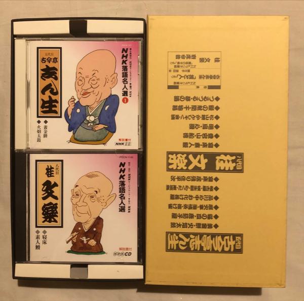 Nhk落語名人選 五代目古今亭志ん生八代目桂文楽 Nhkcd 杉本梁江堂 古本 中古本 古書籍の通販は 日本の古本屋 日本の古本屋