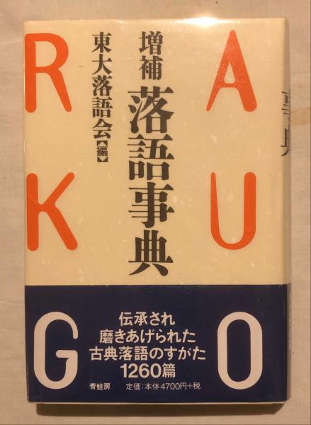落語事典 増補 増補落語事典』ほか入荷しました｜長島書店