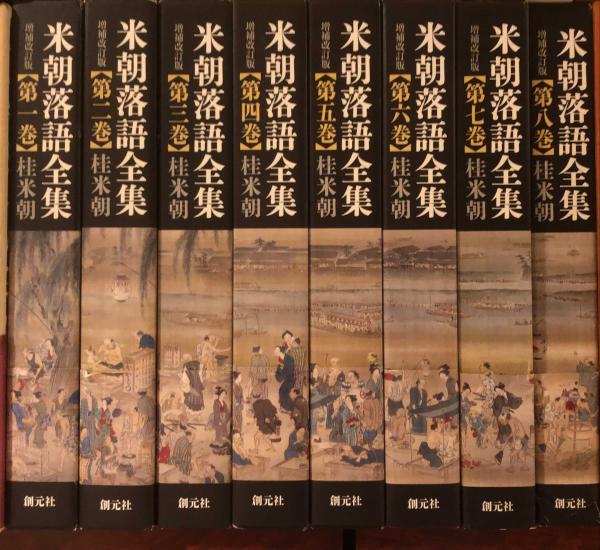 米朝落語全集 増補改訂版全巻セット1〜8巻桂米朝創元社