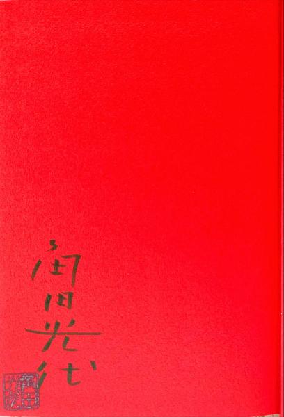 曾根崎心中・冥途の飛脚 他五篇 (岩波文庫) | 近松 門左衛門, 祐
