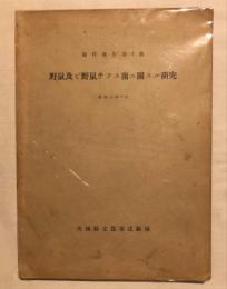 野鼠及ビ野鼠チフス菌ニ關スル研究