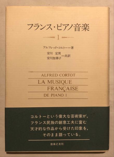 フランス・ピアノ音楽 1 アルフレッド コルトー? Cortot，Alfred