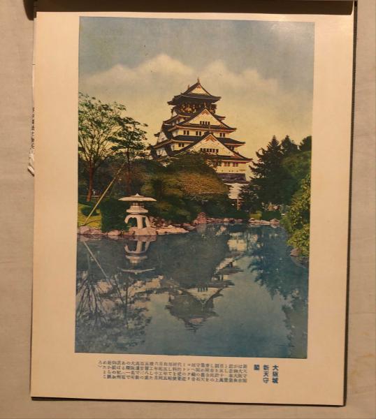 大阪府写真帖/大阪府編集/三方金/大正3年/大阪を代表する名所