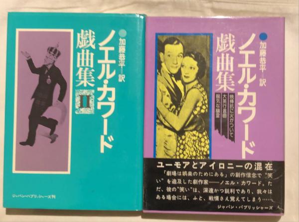 ノエル カワード戯曲集 揃2冊 ノエル カワード 著 加藤恭平 訳 杉本梁江堂 古本 中古本 古書籍の通販は 日本の古本屋 日本の古本屋