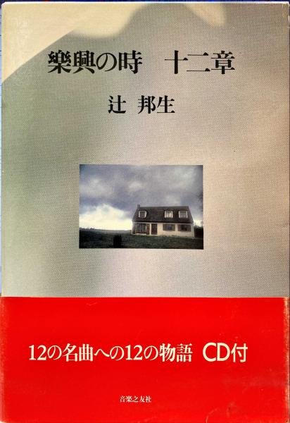 楽興の時十二章(辻邦生 著) / 古本、中古本、古書籍の通販は「日本の