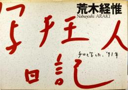 写狂人日記 : チロと写した、'91年