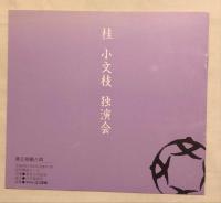 小文枝改め五代目桂文枝襲名披露