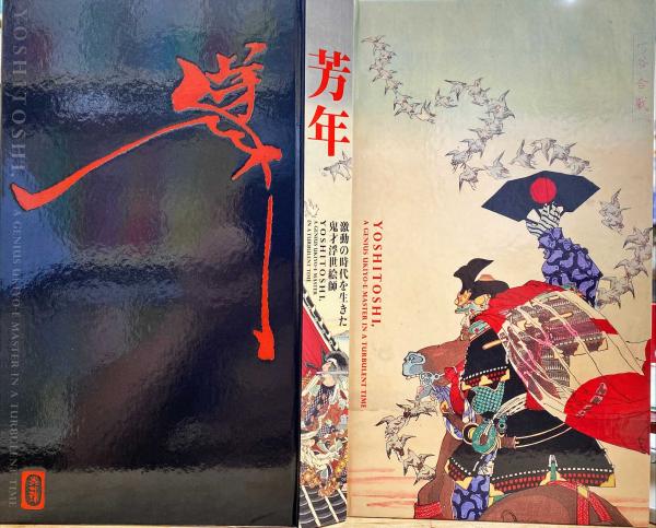 芳年 : 激動の時代を生きた鬼才浮世絵師(加藤陽介, アートワン編集 
