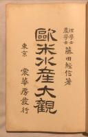 欧米水産大観