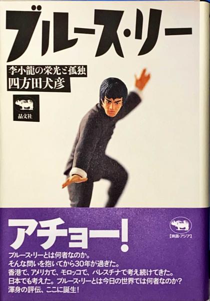 ブルース・リー : 李小龍の栄光と孤独(四方田犬彦 著) / 古本、中古本