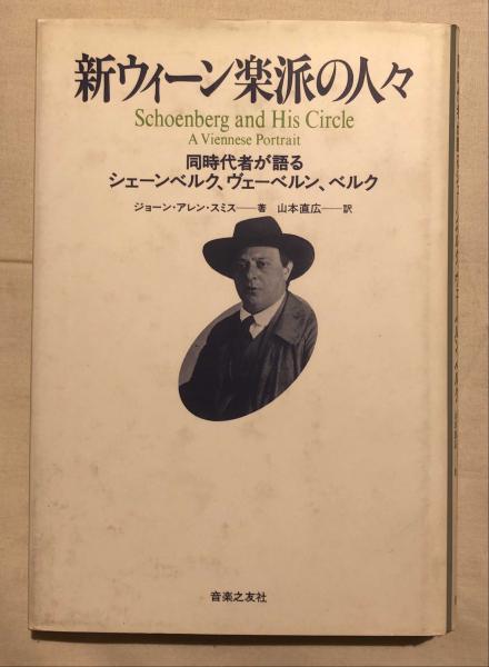 大量入荷 新ウィーン楽派の人々 : 同時代者が語るシェーンベルク 雑学、知識
