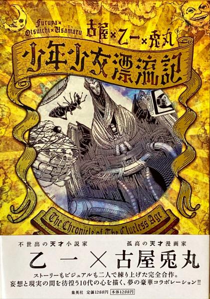 少年少女漂流記(古屋×乙一×兎丸 著) / 古本、中古本、古書籍の