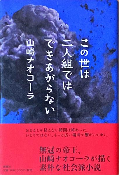 この世は二人組ではできあがらない 山崎ナオコーラ 著 杉本梁江堂 古本 中古本 古書籍の通販は 日本の古本屋 日本の古本屋 この世は二人組ではできあがらない 山崎ナオコーラ 著 杉本梁江堂 古本 中古本 古書籍の通販は 日本の古本屋 日本の古本屋