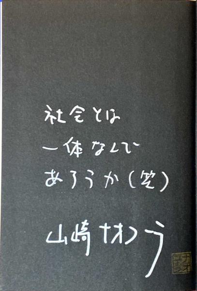 この世は二人組ではできあがらない 山崎ナオコーラ 著 杉本梁江堂 古本 中古本 古書籍の通販は 日本の古本屋 日本の古本屋 この世は二人組ではできあがらない 山崎ナオコーラ 著 杉本梁江堂 古本 中古本 古書籍の通販は 日本の古本屋 日本の古本屋
