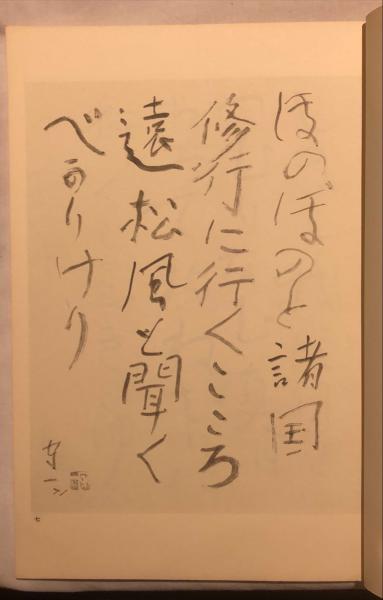  熊谷守一書 茂吉秀歌(ギャラリーなかつみ) / 杉本梁江堂 / 古本、中古本、古書籍の通販は「日本の古本屋」 Illustration 