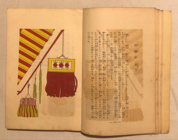 3-△ 支那街頭風俗集 宮尾しげを 昭和14年5月 1939年 初版 実業