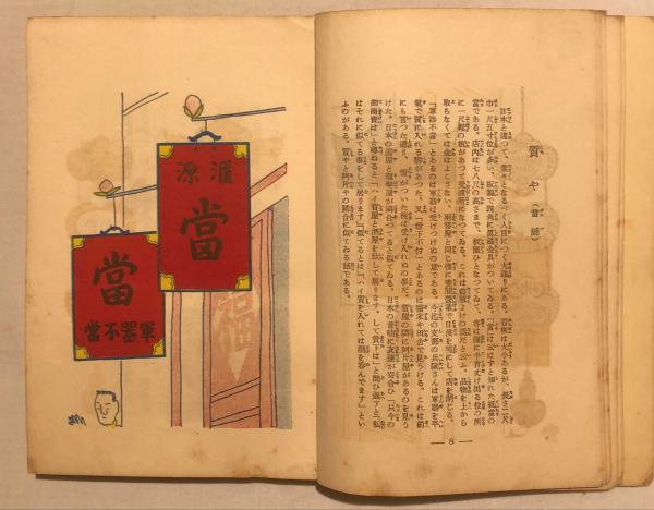 支那街頭風俗集(宮尾しげを 著) / 古本、中古本、古書籍の通販は