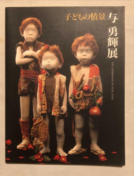 与 勇輝展」子どもの情景 / 1996年 ◉サイン本