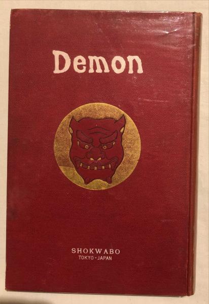 【中古】鬼の大事典 全3巻／沢 史生／彩流社 鬼の大事典 全3巻 | 沢 史生 |本 | 通販 | Amazon