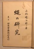 蠅ノ研究