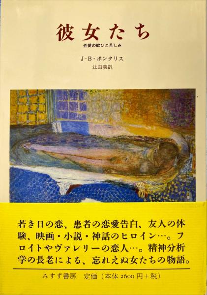 彼女たち : 性愛の歓びと苦しみ(J.-B.ポンタリス 著 ; 辻由美 訳