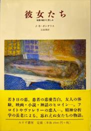 彼女たち : 性愛の歓びと苦しみ