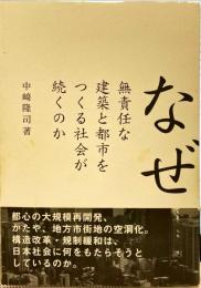 なぜ無責任な建築と都市をつくる社会が続くのか