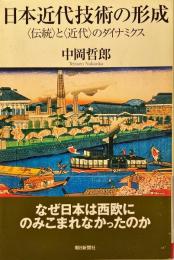 日本近代技術の形成 : 〈伝統〉と〈近代〉のダイナミクス