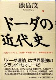 ドーダの近代史