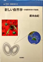 新しい自然学 : 非線形科学の可能性