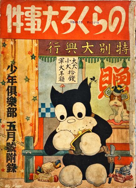 田河水泡　マンガ　婦人倶楽部　付録　のらくろ 田河水泡 マンガ 婦人倶楽部 付録 のらくろ 田河水泡 マンガ 婦人