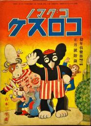 コグマノコロスケ　幼年倶楽部第11巻第1号附録