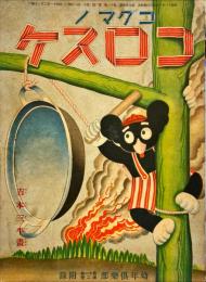 コグマノコロスケ　幼年俱楽部第11巻第2号