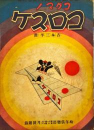 コグマノコロスケ　幼年俱楽部第11巻第6号