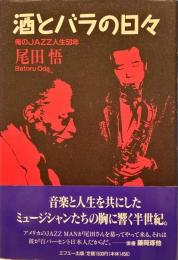 酒とバラの日々 : 俺のjazz人生50年