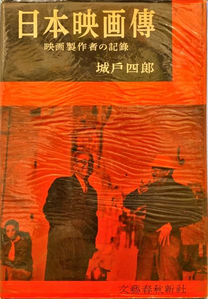 日本映画傳 初版 城戸四郎著者 【公式通販】